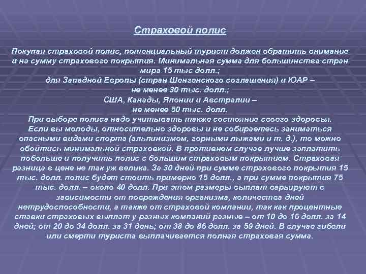 Страховой полис Покупая страховой полис, потенциальный турист должен обратить внимание и на сумму страхового