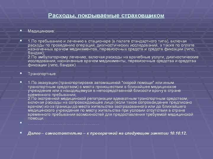 Расходы, покрываемые страховщиком § Медицинские: § 1. По пребыванию и лечению в стационаре (в