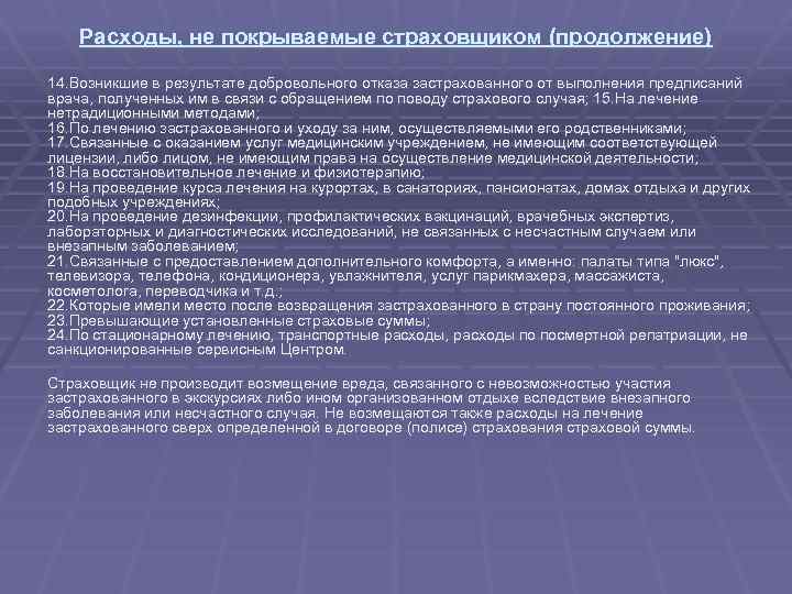 Расходы, не покрываемые страховщиком (продолжение) 14. Возникшие в результате добровольного отказа застрахованного от выполнения