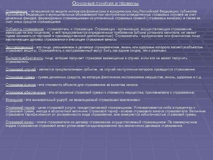 Основные понятия и термины: Страхование – отношения по защите интересов физических и юридических лиц