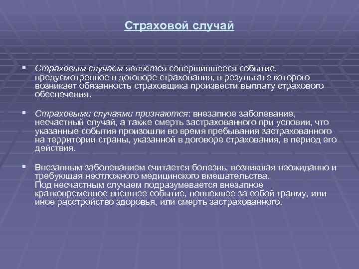 В данном случае являются. Страховой случай представляет собой. Обстоятельства события страхового случая. Понятие страховой случай регулируется статьей. Страховыми случаями признаются.