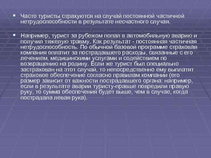 § Часто туристы страхуются на случай постоянной частичной нетрудоспособности в результате несчастного случая. §