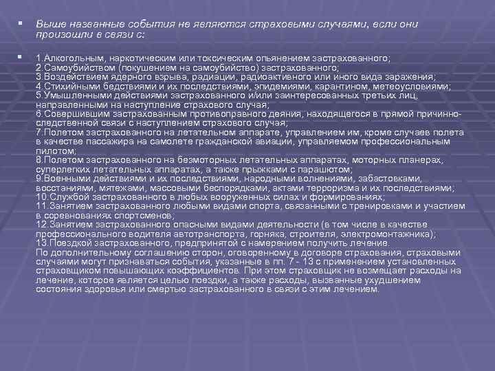§ Выше названные события не являются страховыми случаями, если они произошли в связи с: