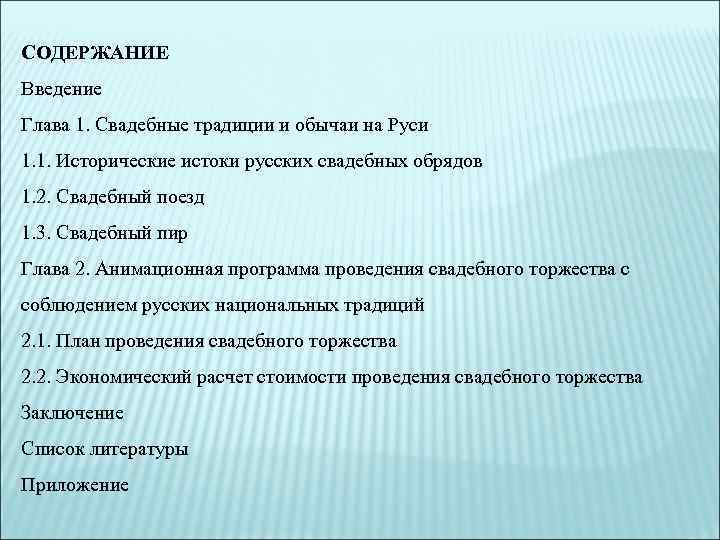 СОДЕРЖАНИЕ Введение Глава 1. Свадебные традиции и обычаи на Руси 1. 1. Исторические истоки