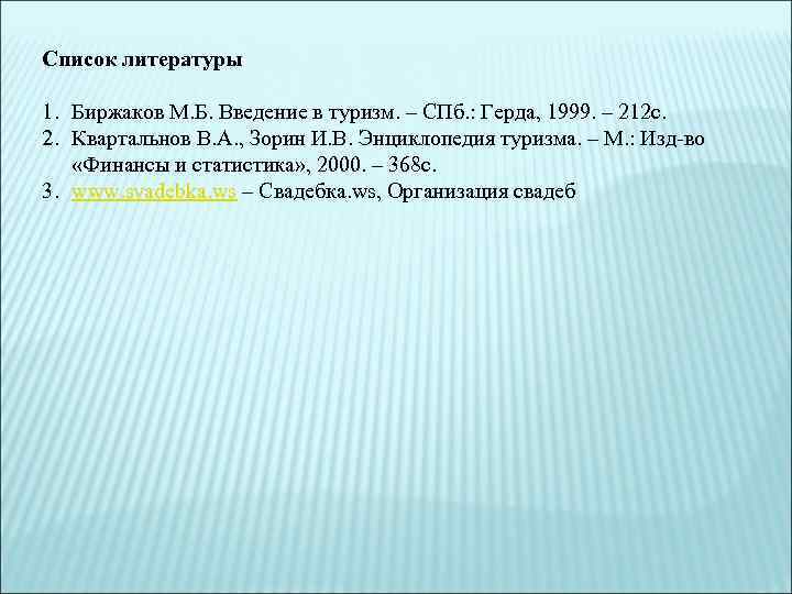 Список литературы 1. Биржаков М. Б. Введение в туризм. – СПб. : Герда, 1999.
