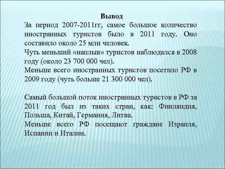 Вывод За период 2007 -2011 гг, самое большое количество иностранных туристов было в 2011