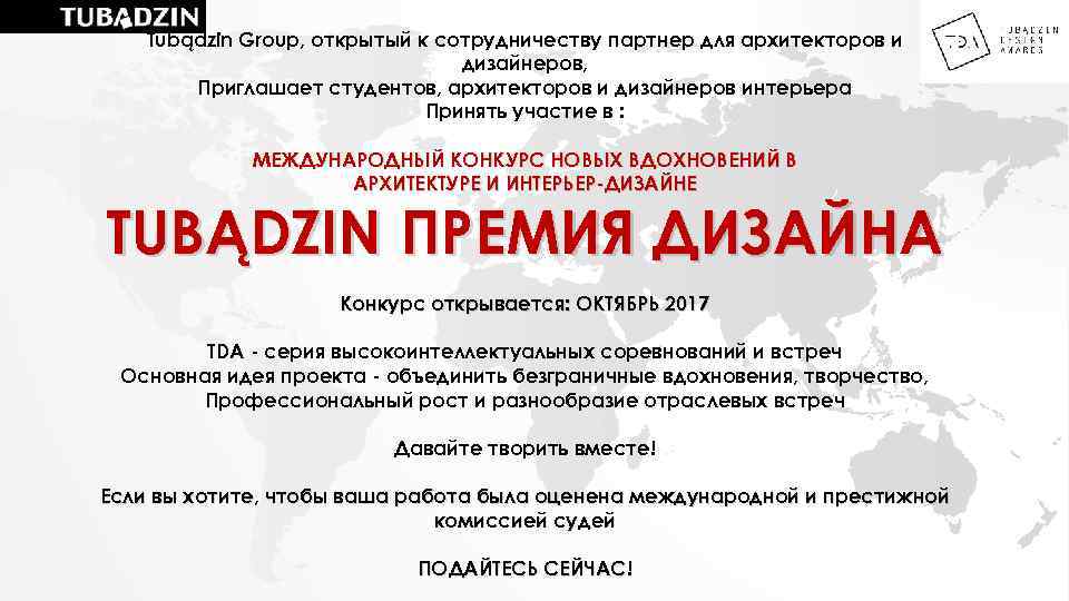 Tubądzin Group, открытый к сотрудничеству партнер для архитекторов и дизайнеров, Приглашает студентов, архитекторов и