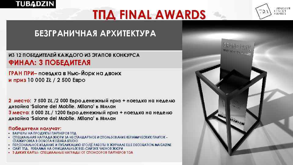 ТПД FINAL AWARDS БЕЗГРАНИЧНАЯ АРХИТЕКТУРА ИЗ 12 ПОБЕДИТЕЛЕЙ КАЖДОГО ИЗ ЭТАПОВ КОНКУРСА ФИНАЛ: 3