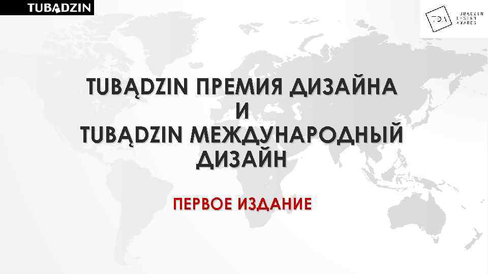 TUBĄDZIN ПРЕМИЯ ДИЗАЙНА И TUBĄDZIN МЕЖДУНАРОДНЫЙ ДИЗАЙН ПЕРВОЕ ИЗДАНИЕ 