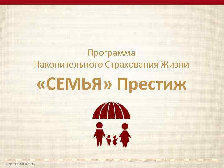 Программа Накопительного Страхования Жизни «СЕМЬЯ» Престиж «РОСГОССТРАХ ЖИЗНЬ» 1 