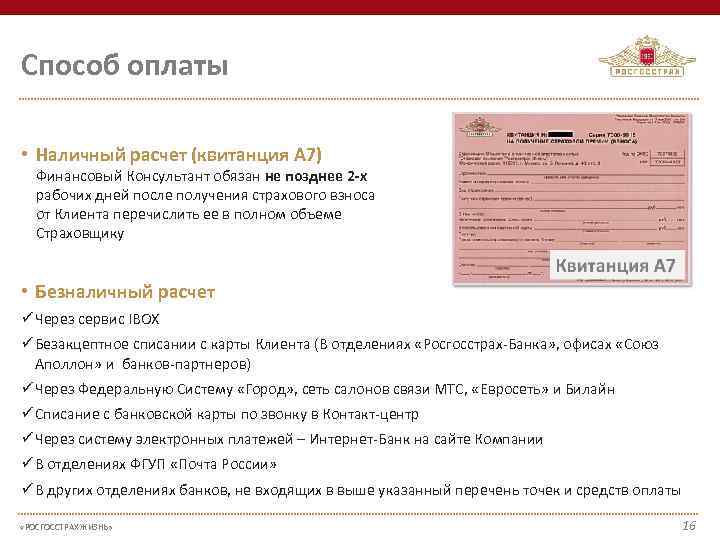 Способ оплаты • Наличный расчет (квитанция А 7) Финансовый Консультант обязан не позднее 2