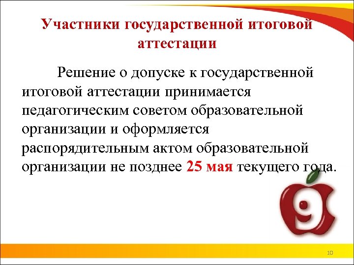 Участники государственной итоговой аттестации Решение о допуске к государственной итоговой аттестации принимается педагогическим советом