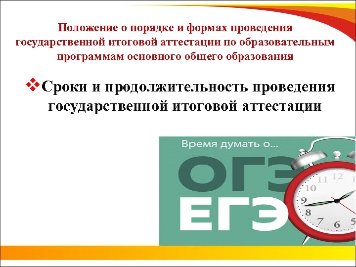 Положение о порядке и формах проведения государственной итоговой аттестации по образовательным программам основного общего