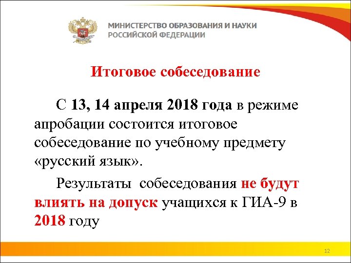 Итоговое собеседование С 13, 14 апреля 2018 года в режиме апробации состоится итоговое собеседование