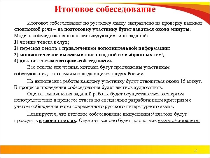 Итоговое собеседование по русскому языку направлено на проверку навыков спонтанной речи – на подготовку