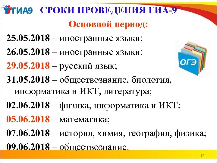 СРОКИ ПРОВЕДЕНИЯ ГИА-9 Основной период: 25. 05. 2018 – иностранные языки; 26. 05. 2018