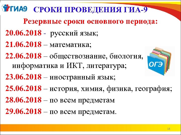 СРОКИ ПРОВЕДЕНИЯ ГИА-9 Резервные сроки основного периода: 20. 06. 2018 - русский язык; 21.