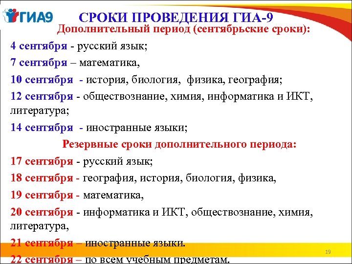 СРОКИ ПРОВЕДЕНИЯ ГИА-9 Дополнительный период (сентябрьские сроки): 4 сентября - русский язык; 7 сентября