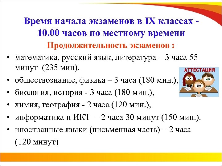 Время начала экзаменов в IX классах - 10. 00 часов по местному времени •