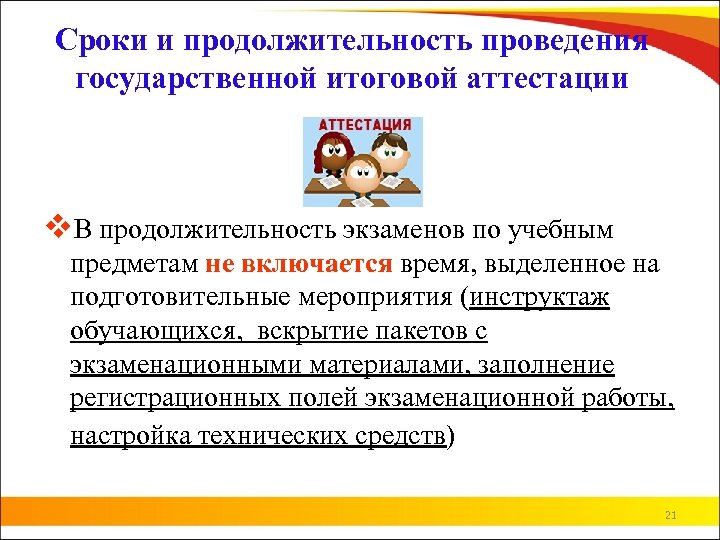 Сроки и продолжительность проведения государственной итоговой аттестации v. В продолжительность экзаменов по учебным предметам