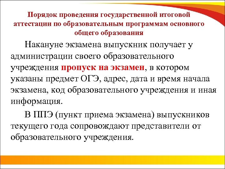 Порядок проведения государственной итоговой аттестации по образовательным программам основного общего образования Накануне экзамена выпускник