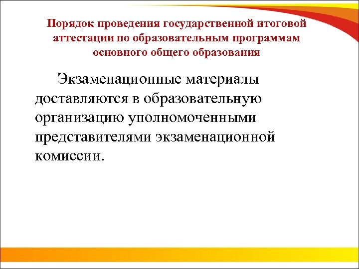 Порядок проведения государственной итоговой аттестации по образовательным программам основного общего образования Экзаменационные материалы доставляются