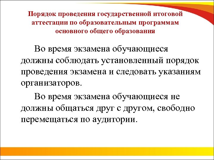 Порядок проведения государственной итоговой аттестации по образовательным программам основного общего образования Во время экзамена