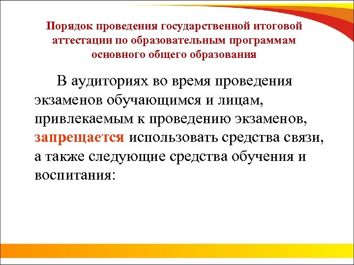 Порядок проведения государственной итоговой аттестации по образовательным программам основного общего образования В аудиториях во