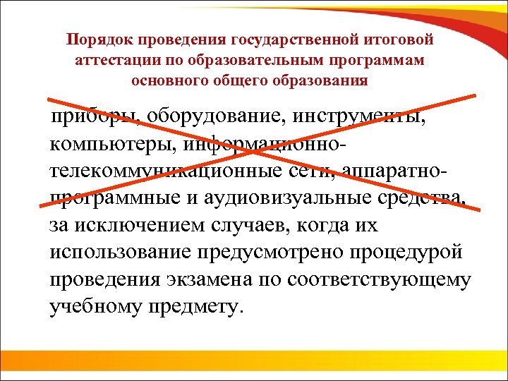 Порядок проведения государственной итоговой аттестации по образовательным программам основного общего образования приборы, оборудование, инструменты,