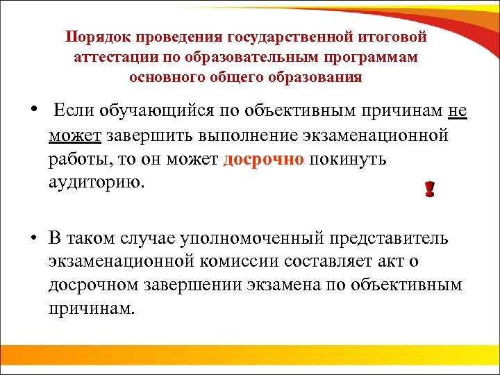 Порядок проведения государственной итоговой аттестации по образовательным программам основного общего образования • Если обучающийся