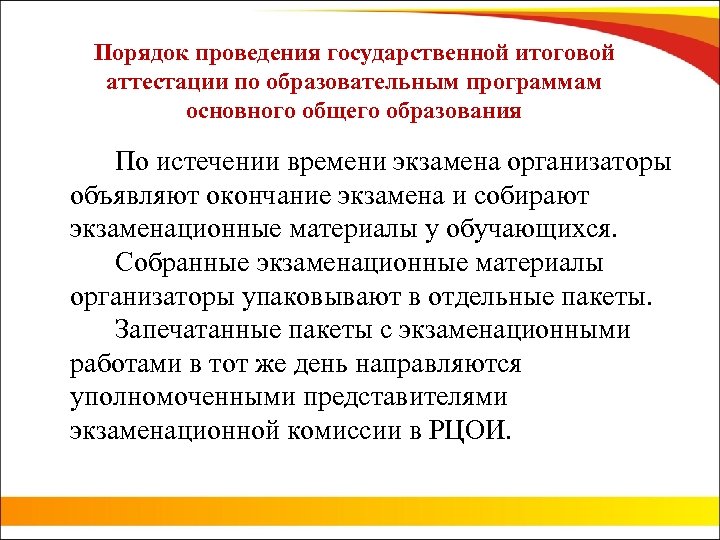 Порядок проведения государственной итоговой аттестации по образовательным программам основного общего образования По истечении времени