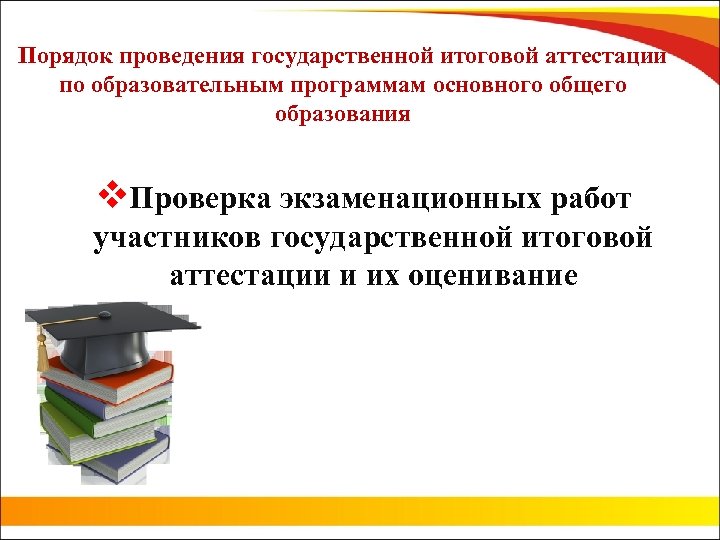 Порядок проведения государственной итоговой аттестации по образовательным программам основного общего образования v. Проверка экзаменационных