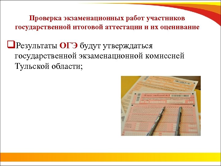 Проверка экзаменационных работ участников государственной итоговой аттестации и их оценивание q. Результаты ОГЭ будут