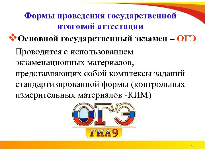 Формы проведения государственной итоговой аттестации v. Основной государственный экзамен – ОГЭ Проводится с использованием