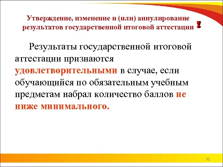 Утверждение, изменение и (или) аннулирование результатов государственной итоговой аттестации Результаты государственной итоговой аттестации признаются