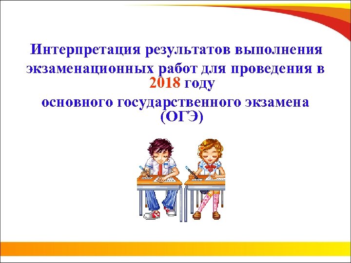 Интерпретация результатов выполнения экзаменационных работ для проведения в 2018 году основного государственного экзамена (ОГЭ)