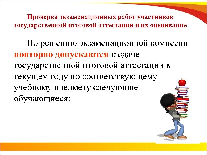 Проверка экзаменационных работ участников государственной итоговой аттестации и их оценивание По решению экзаменационной комиссии