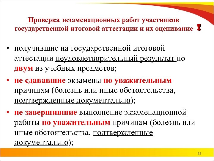 Проверка экзаменационных работ участников государственной итоговой аттестации и их оценивание • получившие на государственной