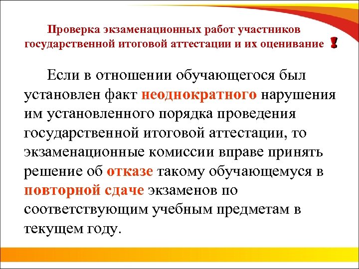 Проверка экзаменационных работ участников государственной итоговой аттестации и их оценивание Если в отношении обучающегося