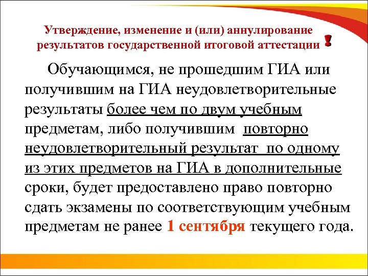 Утверждение, изменение и (или) аннулирование результатов государственной итоговой аттестации Обучающимся, не прошедшим ГИА или