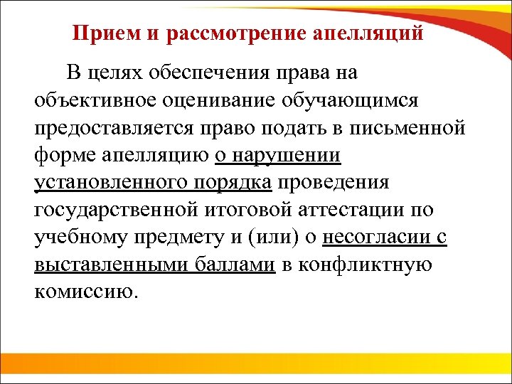 Прием и рассмотрение апелляций В целях обеспечения права на объективное оценивание обучающимся предоставляется право