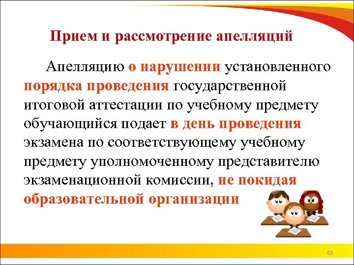 Прием и рассмотрение апелляций Апелляцию о нарушении установленного порядка проведения государственной итоговой аттестации по