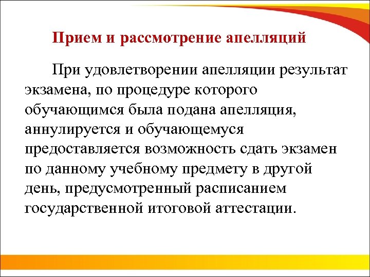 Прием и рассмотрение апелляций При удовлетворении апелляции результат экзамена, по процедуре которого обучающимся была