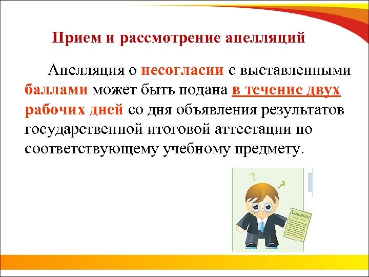 Прием и рассмотрение апелляций Апелляция о несогласии с выставленными баллами может быть подана в