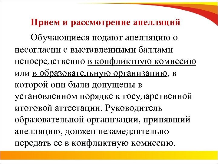 Прием и рассмотрение апелляций Обучающиеся подают апелляцию о несогласии с выставленными баллами непосредственно в