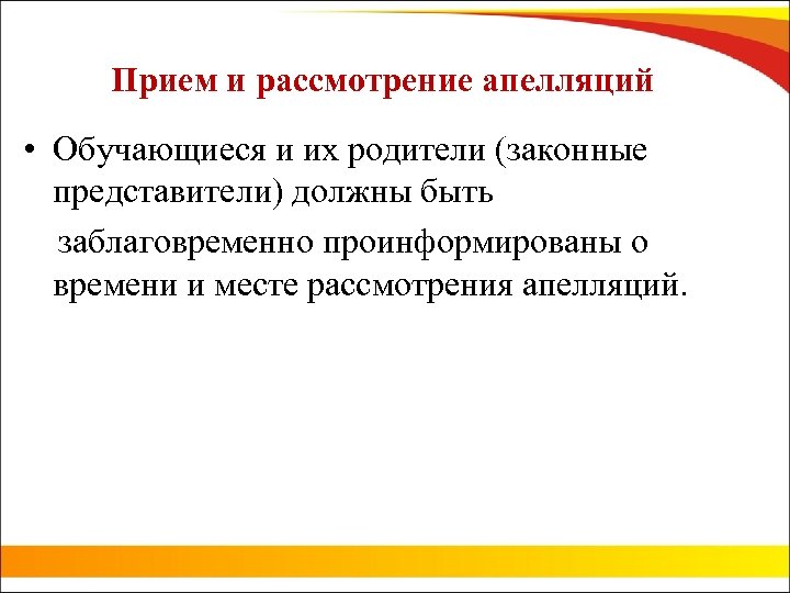 Прием и рассмотрение апелляций • Обучающиеся и их родители (законные представители) должны быть заблаговременно