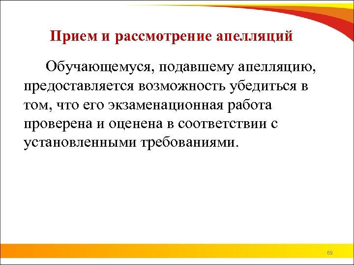 Прием и рассмотрение апелляций Обучающемуся, подавшему апелляцию, предоставляется возможность убедиться в том, что его