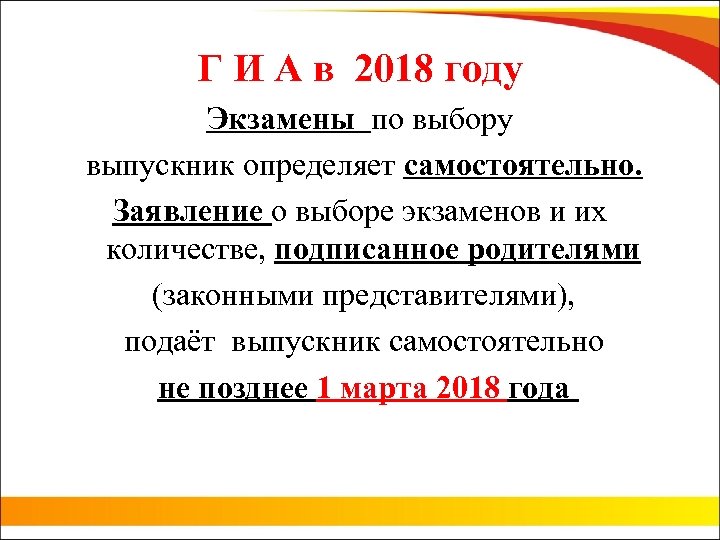 Г И А в 2018 году Экзамены по выбору выпускник определяет самостоятельно. Заявление о