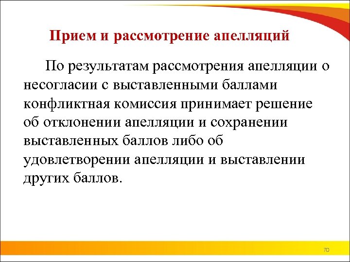 Прием и рассмотрение апелляций По результатам рассмотрения апелляции о несогласии с выставленными баллами конфликтная