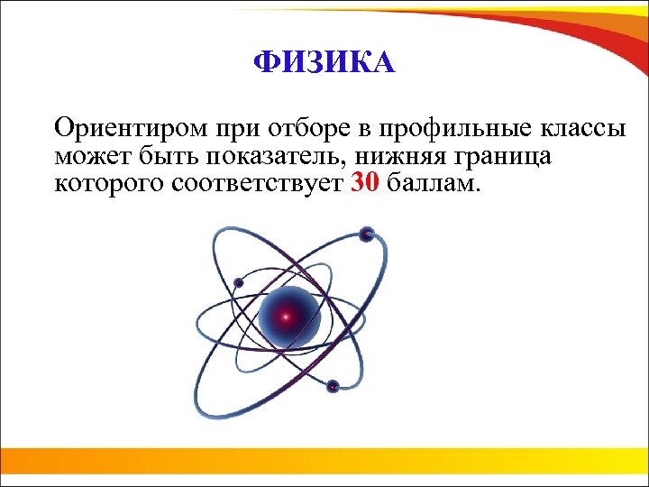 ФИЗИКА Ориентиром при отборе в профильные классы может быть показатель, нижняя граница которого соответствует